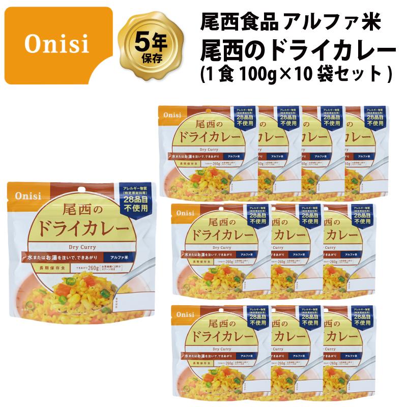 尾西食品 非常食 保存食 ドライカレー カレー ご飯 ごはん アルファ米