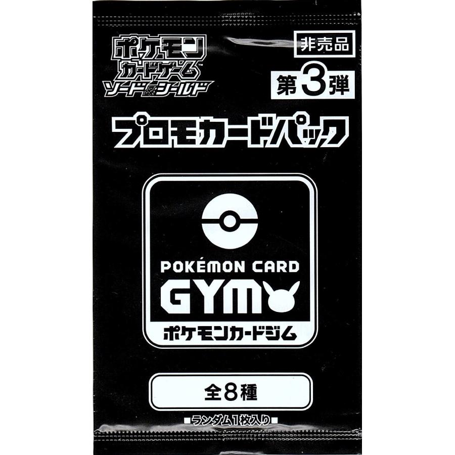 第3弾 ソード＆シールド プロモカードパック ポケモンカードジム