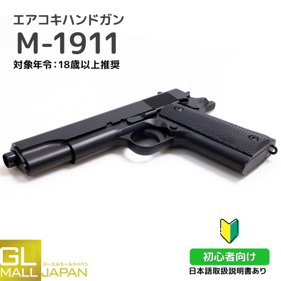 コルトM1911A1 ガバメント ハイグレード ホップアップエアーコッキング