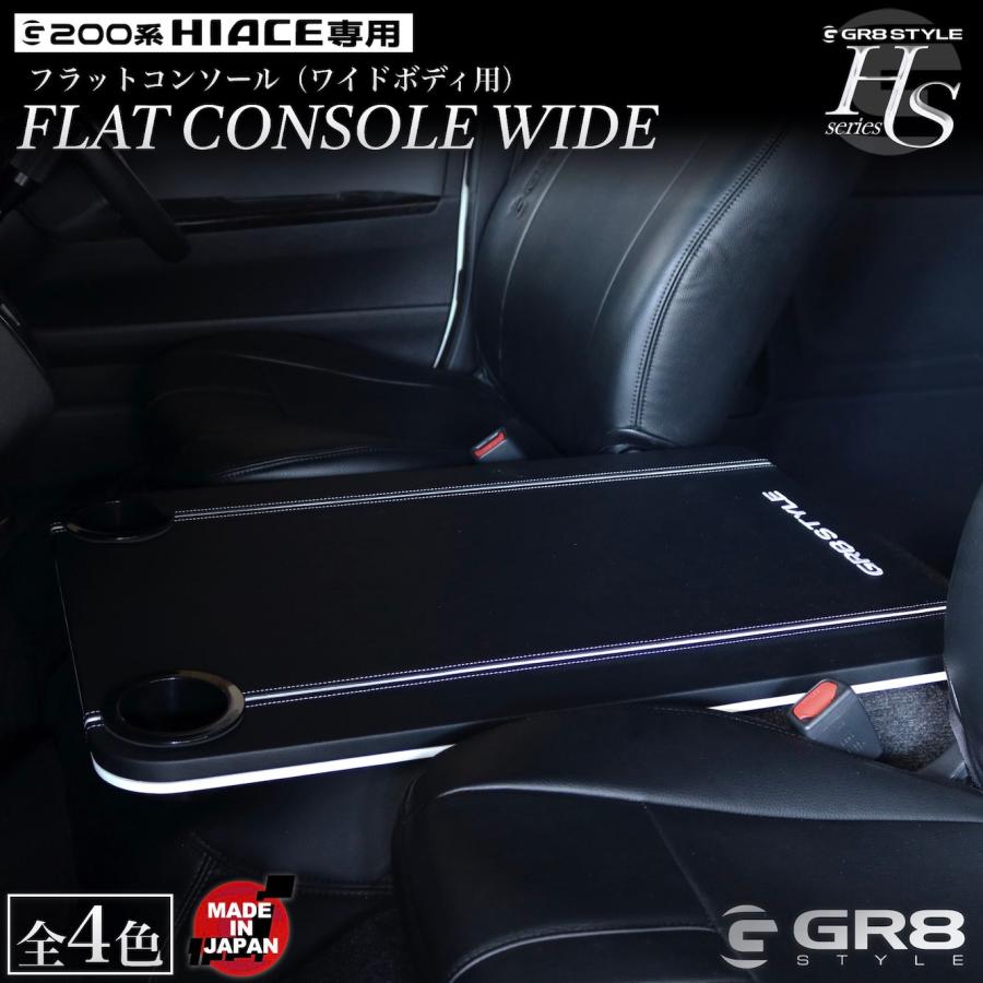 ハイエース フラットコンソール ワイド用 コンソール パーツ 車内