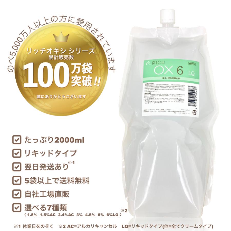リッチオキシ2L×12袋セット】（1.5、1.5AC、2.4AC、3、4.5、6、6LQ選択