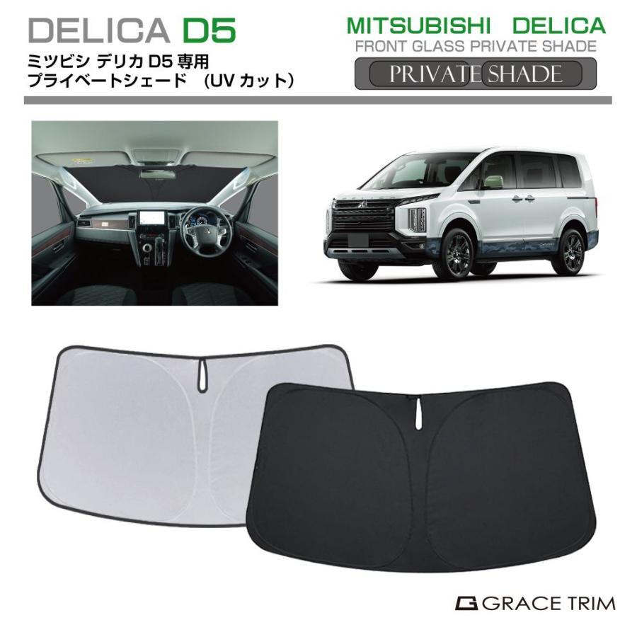 サンシェード MITSUBISHI デリカ D5 DELICA CV1W 車種専用