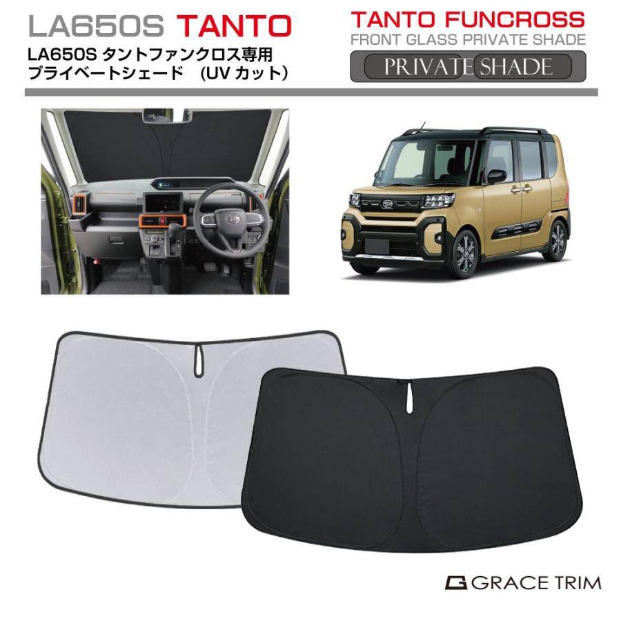 サンシェード DAIHATSU タントファンクロス LA650S 車種専用