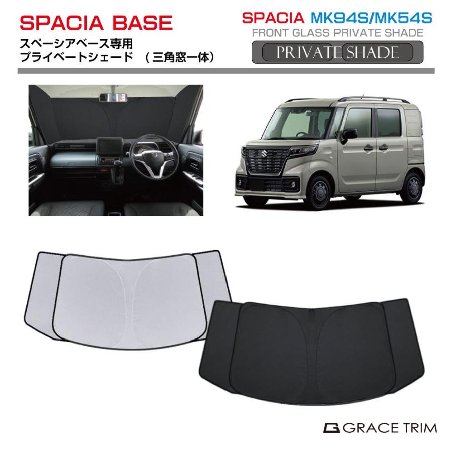 サンシェード SUZUKI スペーシアベース NK33V 車種専用 プライベート