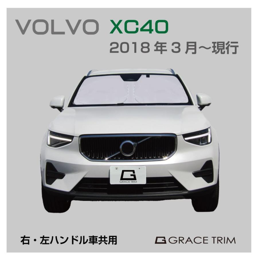 サンシェード VOLVO XC40 車種専用 プライベートシェード GRACETRIM PS