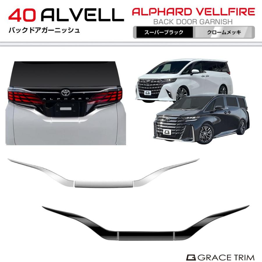 40系 アルファード ヴェルファイア バックドアガーニッシュ 3pcs 全2色