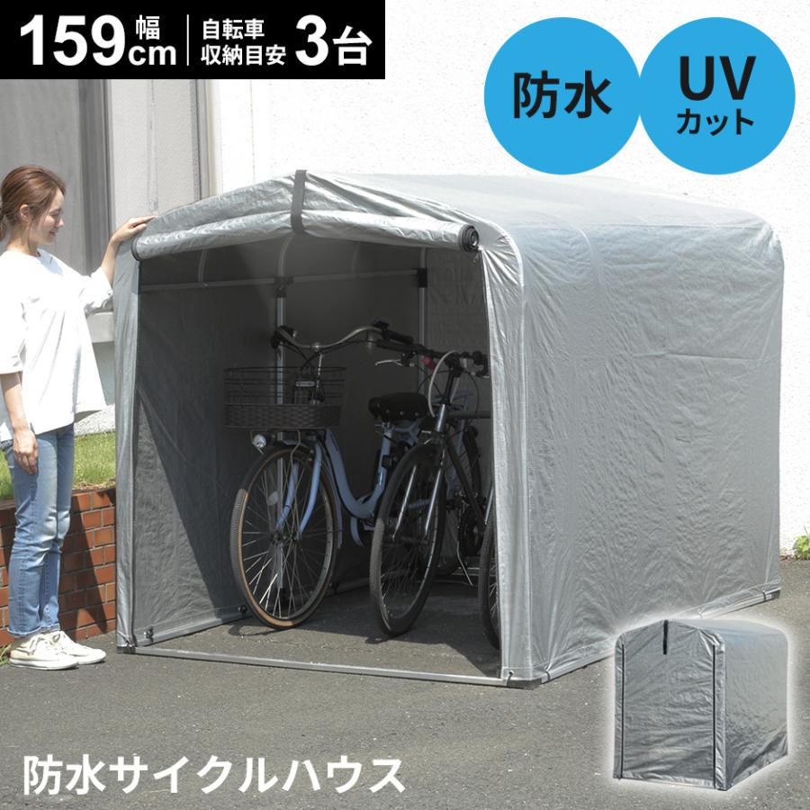 DORIS（ドリス） サイクルハウス 自転車 バイク 屋根 ガレージ 防水 1
