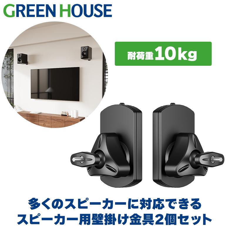 GREEN HOUSE（グリーンハウス） スピーカー用壁掛け金具 左右2個セット