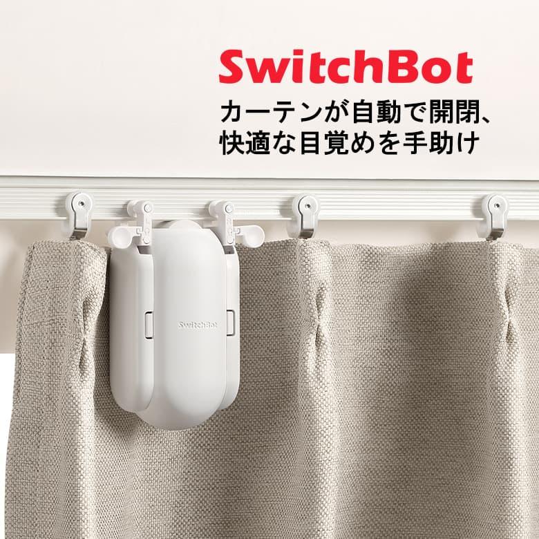 SwitchBot（スイッチボット） スマートカーテン 角型/U型レール対応