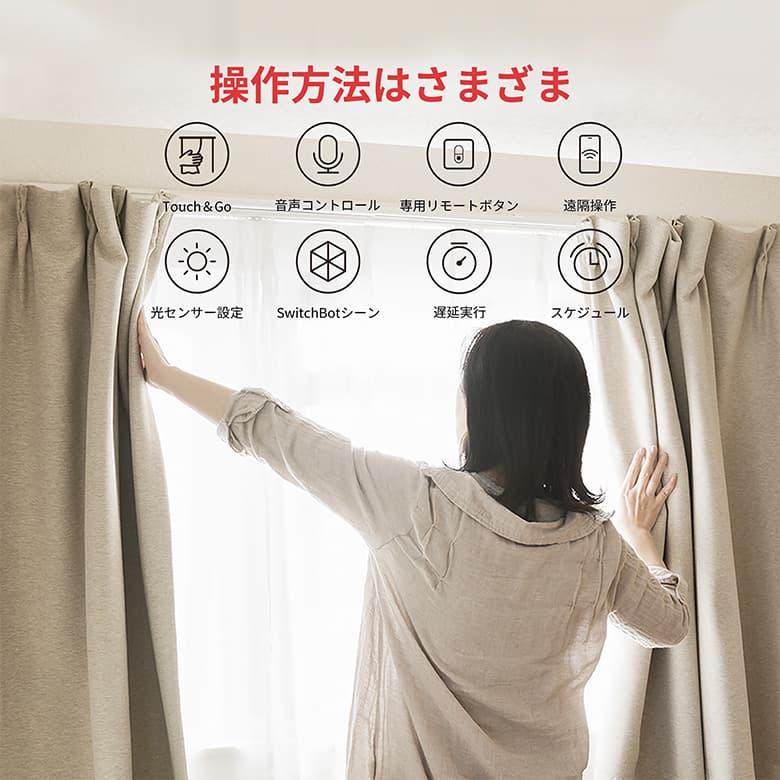SwitchBot（スイッチボット） スマートカーテン 角型/U型レール対応