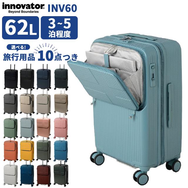 innovator（イノベーター） スーツケース INV60 Mサイズ 62L