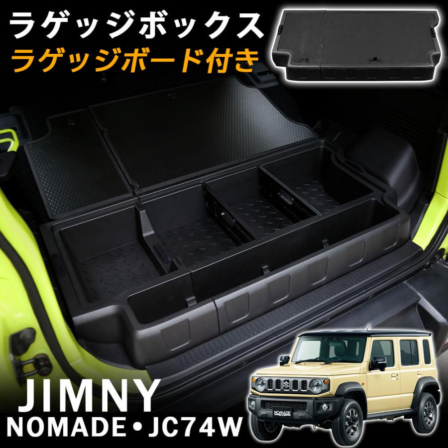 ジムニーノマド JC74 5ドア アクセサリー ラゲッジボックス ラゲッジ