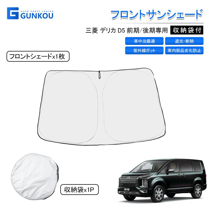 三菱（MITSUBISHI） デリカ D5 前期 後期 サンシェード フロント 遮光