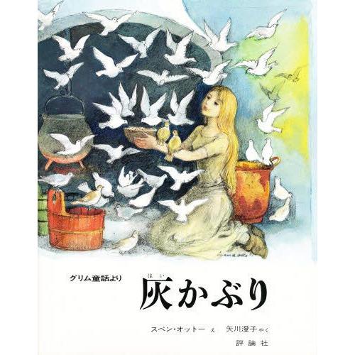灰かぶり グリム童話より : ぐるぐる王国 ヤフー店 - 通販 - Yahoo