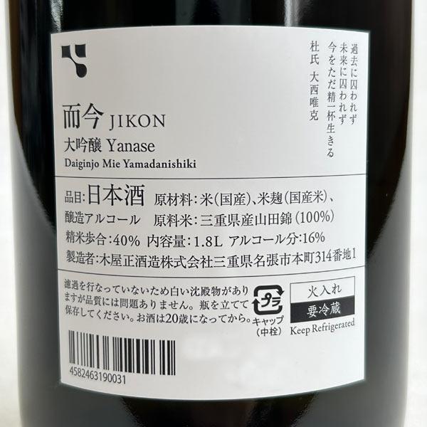 年1回出荷2025年11月】而今 大吟醸 【簗瀬】《火入れ》1800ml（じこん