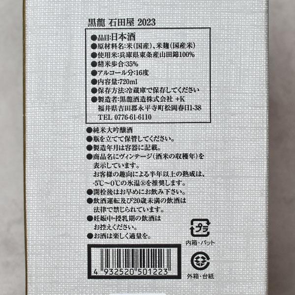 黒龍 【年1回発売2025年11月製／最新】黒龍 石田屋【純米大吟醸】720ml
