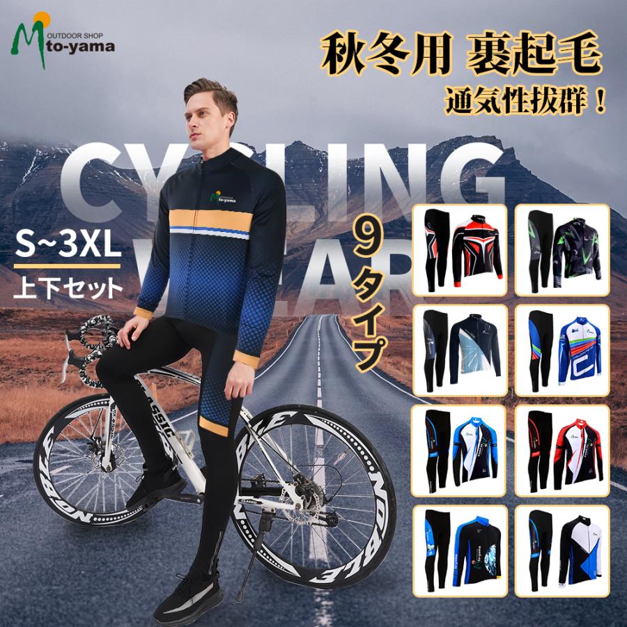サイクルジャージ 上下セット 長袖 秋冬用 裏起毛 サイクルウェア