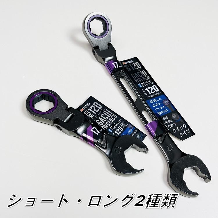 新品】首振りダブルギアレンチ 軽量ガチレンチ ダブルフレキシブル 全6