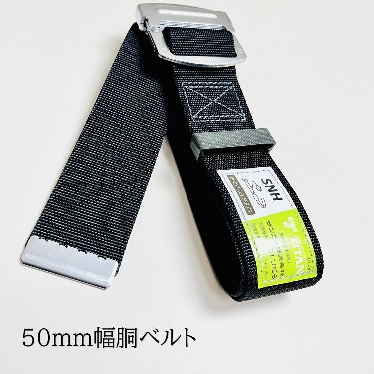 タイタン 新規格 Mサイズ 120cm TITAN フルハーネス安全帯用胴ベルト