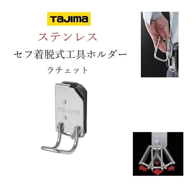 Tajima（タジマ） 工具差し セフ着脱式工具ホルダー ステンレス製