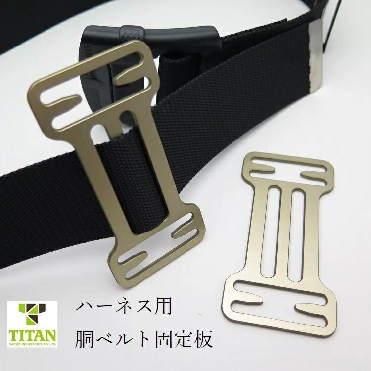 タイタン サンコー TITAN 胴ベルトTB固定板 2個入り 胴ベルトホルダー
