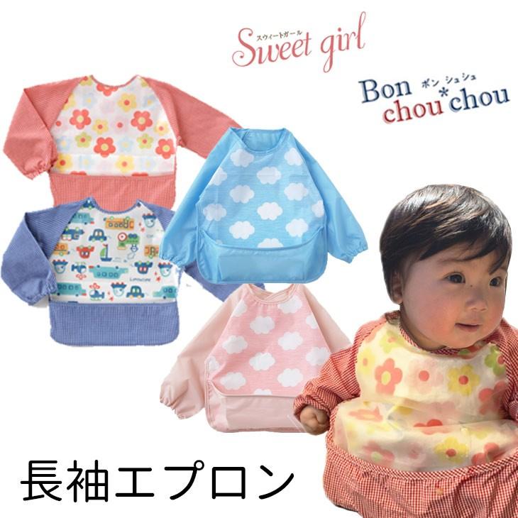 長袖 エプロン お食事エプロン ニシキ お食事 スタイ 離乳食 ビブ