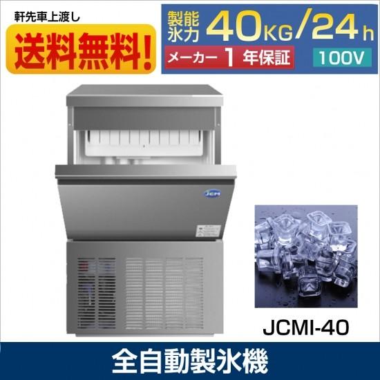 ☆秋冬限定値下キャンペーンセール☆ JCMI-40 業務用 製氷機 JCM 40kg