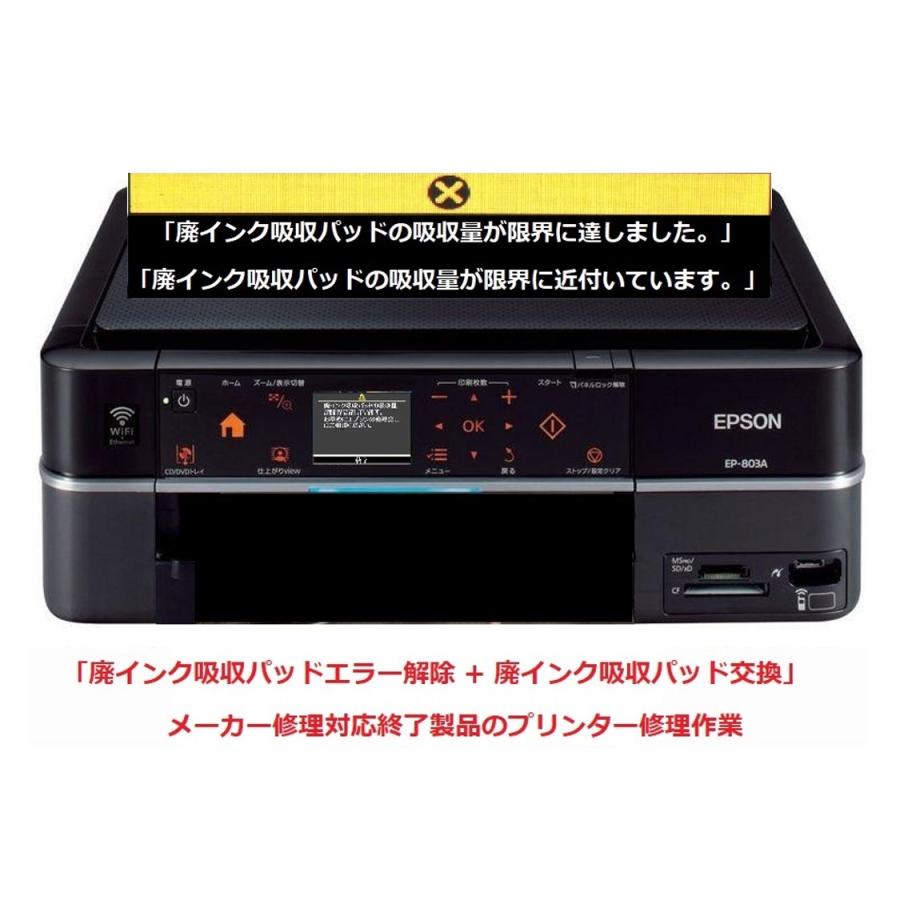 エプソン（EPSON） プリンター修理 EP-803A EP-803AW 廃インク吸収