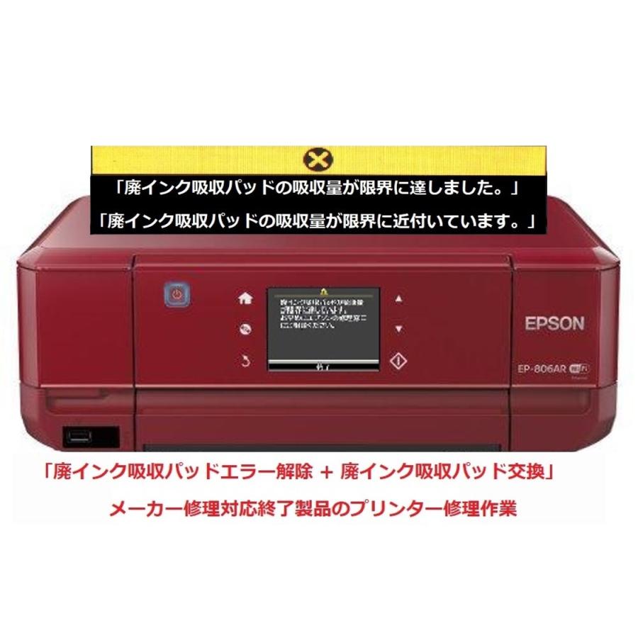 エプソン（EPSON） プリンター修理 EP-806AB EP-806AR EP-806AW 廃
