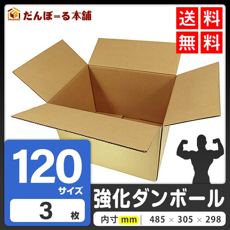 ダンボール 宅配 120サイズ 3枚セット 50.5×32.5×33.8 (h) 強化