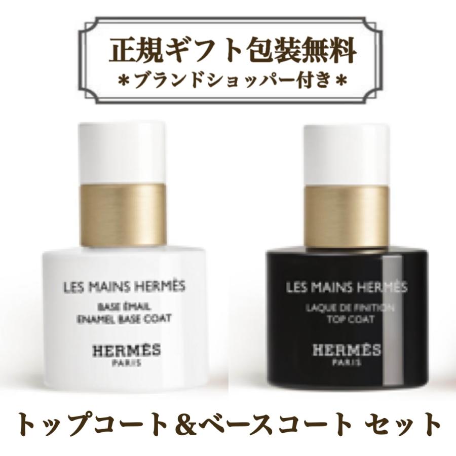 HERMES（エルメス） ネイル トップコート & ベースコート セット 正規