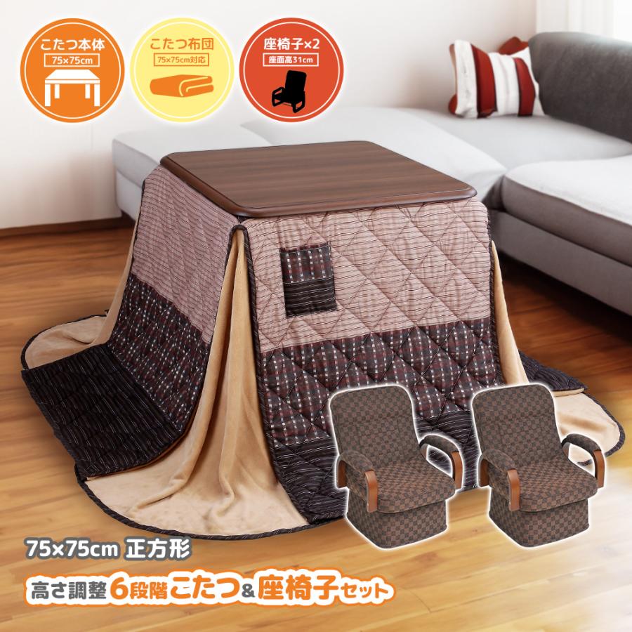 こたつテーブル 高さ6段階調整 75×75cm 回転高座椅子 掛け布団 4点