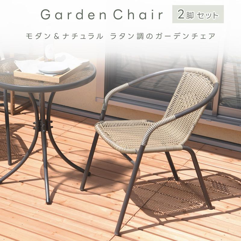 チェア2脚セット ガーデンチェア 2脚 おしゃれ 2人掛け 籐風 ラタン調