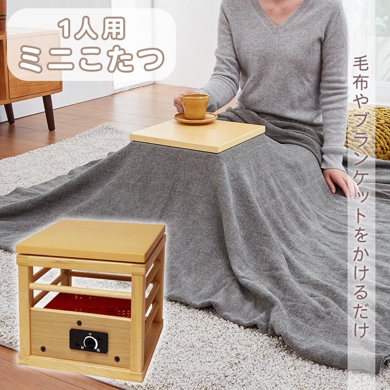 こたつ 一人用 KA-15SW ミニこたつ おしゃれ 天板付き 布団 1人用