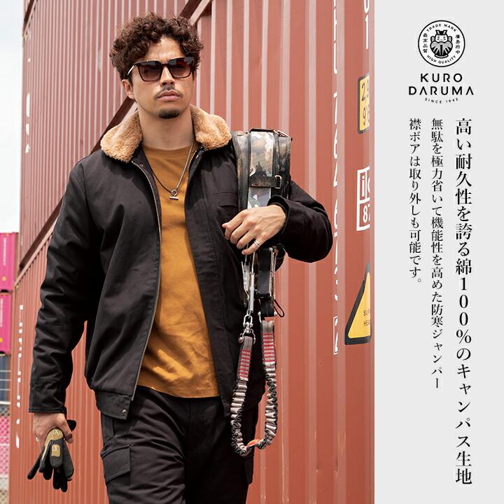 クロダルマ（KURODARUMA） 防寒着 防寒ジャンバー 裏ボア 綿100% 54391