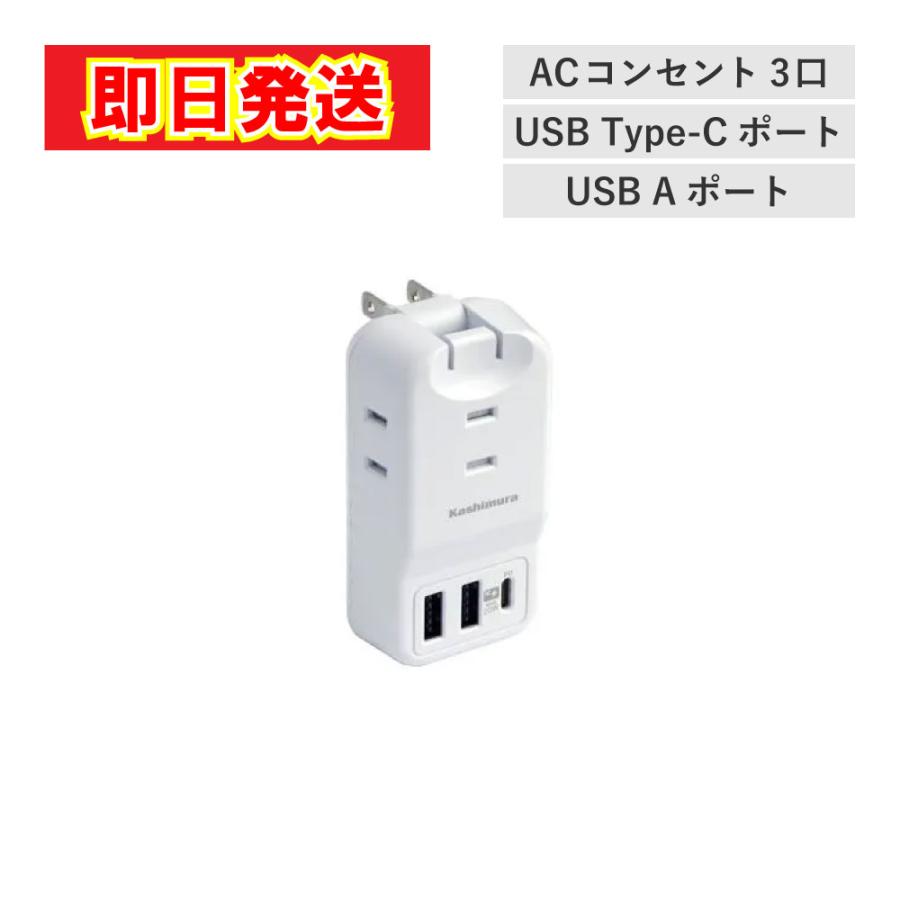 Kashimura（カシムラ） あすつく 最短 翌日配達 USB付電源タップ 3口AC