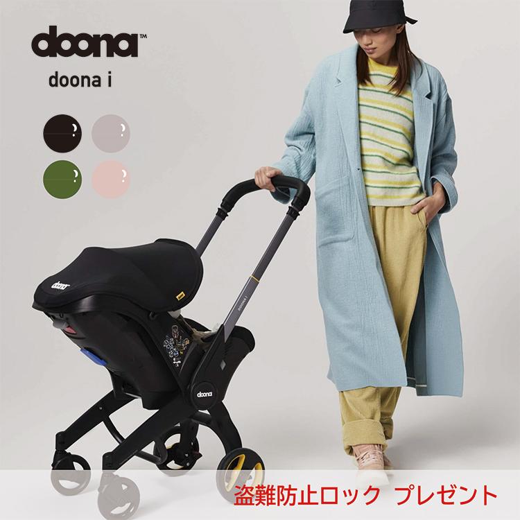 ドゥーナアイ インファントカーシート&ストローラー 特典あり 新生児