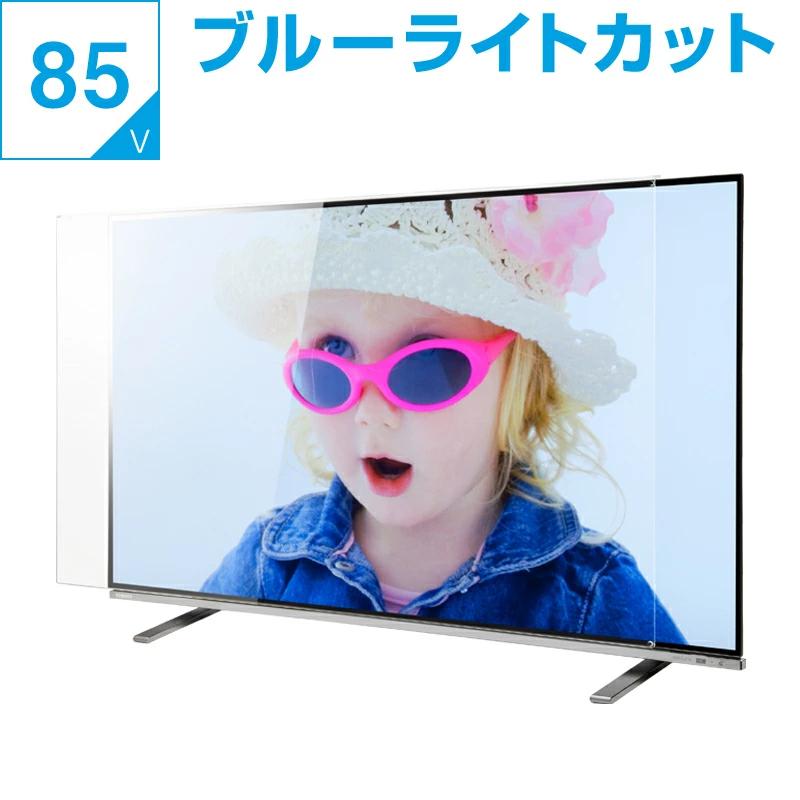 テレビ保護パネル 85型 85インチ 86型 86インチ ブルーライトカット