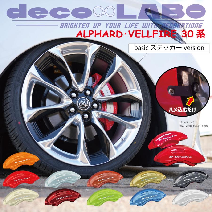30アルファード・30ヴェルファイア専用 キャリパーカバー 【D-brake