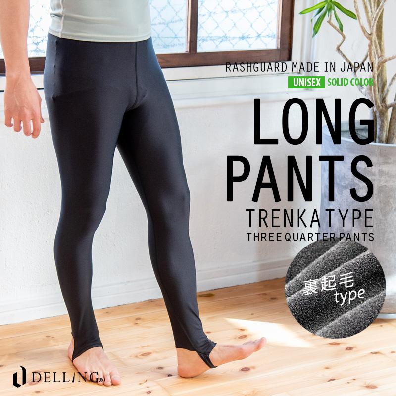 日本製 ラッシュガード メンズ レギンス / トレンカ ＜裏起毛タイプ