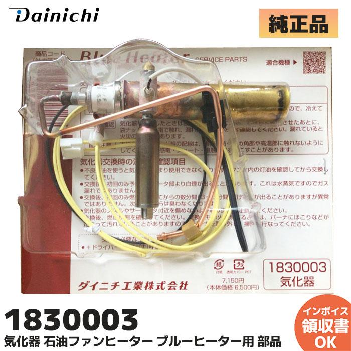 ダイニチ（Dainichi） 新品 ダイニチ工業 1830003 気化器 石油ファン