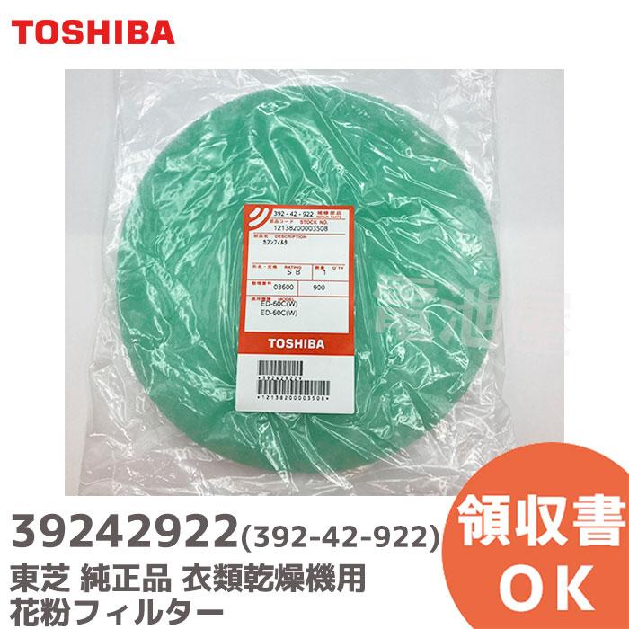 TOSHIBA（東芝） 39242922 純正品 衣類乾燥機 花粉フィルター ED45C