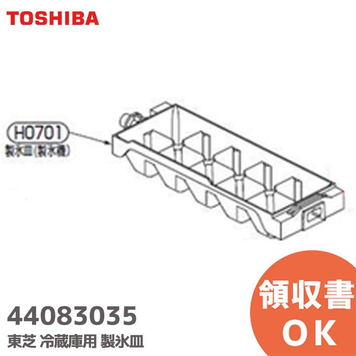 TOSHIBA（東芝） 44083035 冷蔵庫用 製氷皿 補修部品 440-83-035