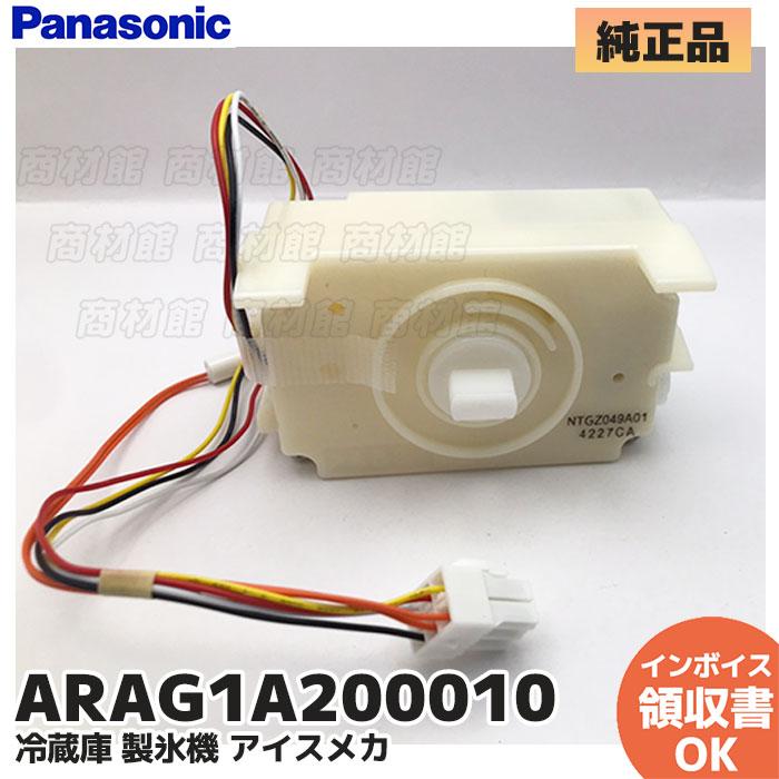 Panasonic（パナソニック） 純正 冷蔵庫 製氷機 アイスメカ NR-F511XPV