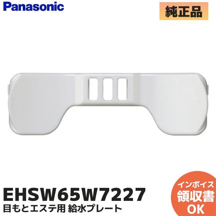Panasonic（パナソニック） EHSW65W7227 目もとエステ用 給水プレート
