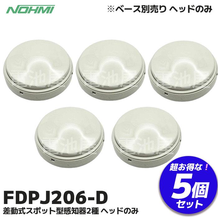 能美防災 FDPJ206-D 5個セット 能美防災(ノーミ)製 差動式スポット型