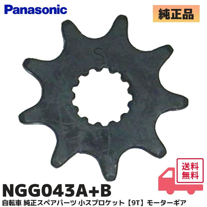 Gyutto NGG043A+B パナソニック 純正品 電動アシスト自転車用 スペア