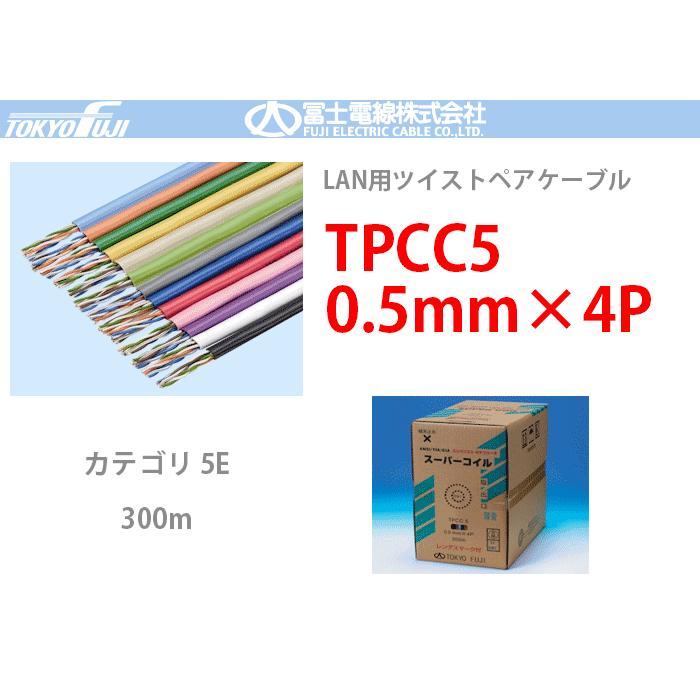 TPCC5 0.5mmx4P 富士電線 300m LANケーブル CAT5e UTP | YL 黄：TPCC5
