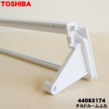 TOSHIBA（東芝） 44083174 冷蔵庫 用の 冷蔵室 内の チルドルームフタ