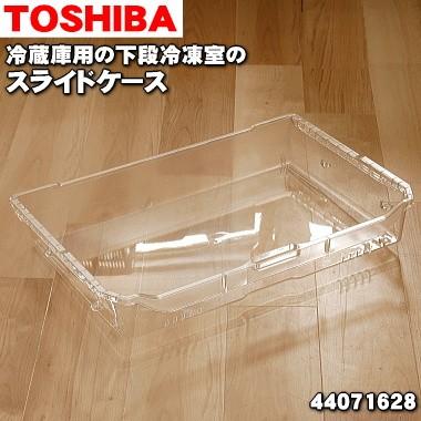 TOSHIBA（東芝） 44071643 冷蔵庫 の 下段冷凍室の スライドケース